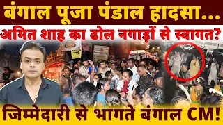 बंगाल पूजा पंडाल हादसा...अमित शाह का ढोल नगाड़ों से स्वागत?जिम्मेदारी से भागते बंगाल CM !