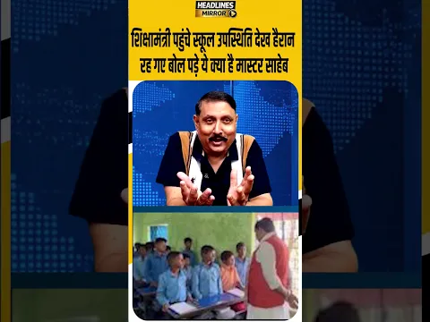 शिक्षामंत्री पहुंचे स्कूल उपस्थिति देख हैरान रह गए बोल पड़े ये क्या है मास्टर साहेब