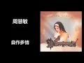 周慧敏 - 自作多情