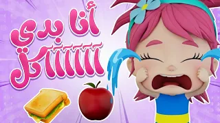 أغنية أنا بدي أكل   قناة لالا تي في           دندنها