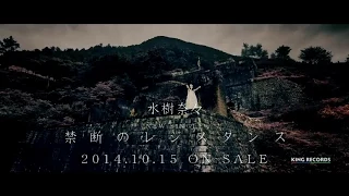 水樹奈々 禁断のレジスタンス TV CM 30sec 