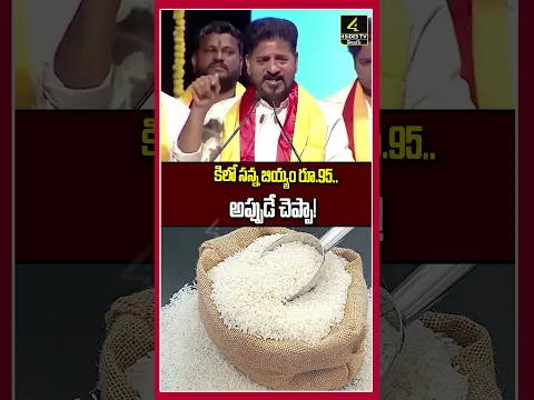 సన్న బియ్యం రూ.95.. అప్పుడే చెప్పా! నన్ను ఎగతాళి చేశారు. |CM Revanth Reddy Comments | Rice Price