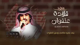 محمد العيافي  قلادة عنفوان حصريا       دندنها