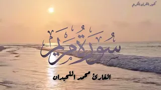 سورة مريم كاملة للشيخ محمد اللحيدان مكررة 7 سبع مرات سورة مريم Quran Kareem رمضان تلاوة هادئة 