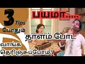 Lagu கர்நாடக இசை| தாளம் போட இனி பயம் தேவையில்லை| 3Tips போதும் | @JeshmaJFZone 