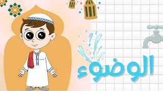 أغنية الوضوء تعل م خطوات الوضوء بطريقة ممتعة للأطفال 