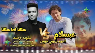 أحمد سمير حميده شويه حظ جامدين اوي    الموسيقار محمد عبد السلام      مليونية خرفوشه دندنها