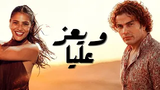 عمرو دياب   ويعز عليا  ٢٠٢٦  دندنها