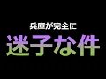 【兵庫も終了か...!?】もはや救いようがない