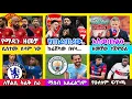 Download Lagu የዝውውር ዜና እሮብ መስከረም 21/2018 | bisrat sports ብስራት ስፖርት  | arif sports | addis sport |HD sport| alazar