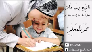 الشيخ عيسى وادي خطبة الجمعة 12 2 2016 قم للمعل م 