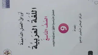 الصف التاسع حل عربي أوراق العمل الداعمة الملزمة الاولى الفصل الاول حل درس الاول من الوحدة الأولى 