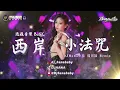 （DJ Hana小花獨家）過癮音樂Bu$y  - 西岸小法咒 2026DJ Liang Remix