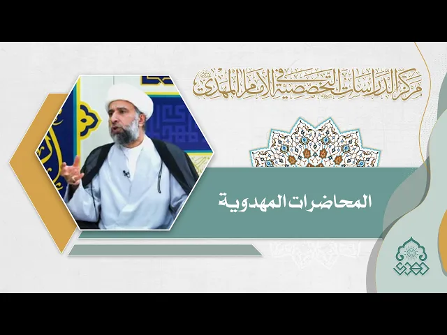 الدليل العقلي والفلسفي على وجود الإمام المهدي (عجّل الله فرجه) وغيبته - الشيخ عمار البغدادي