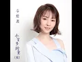 今宵多珍重 (國) (劇集 "金宵大廈“ 片尾曲)