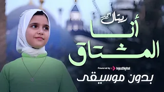 أنا المشتاق بدون موسيقى للمنشدة ريتال احمد 