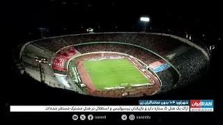 دربی استقلال و پرسپولیس با طرفدار میلیونی در استادیوم ۸ هزار نفری فقط با تماشاگران مرد 