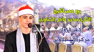 ربع العصر الشيخ محمد ماهر الشناوي كفر الروك السنبلاوين عزاء الحاج محمد عيسي عبدالفتاح 15 10 2025 