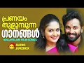 Download Lagu പ്രണയം തുളുമ്പുന്ന ഗാനങ്ങൾ | Malayalam Film Songs