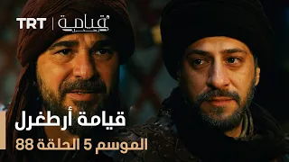 قيامة أرطغرل الموسم الخامس الحلقة 88 