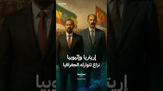 ما جذور النزاع بين إثيوبيا وإريتريا 