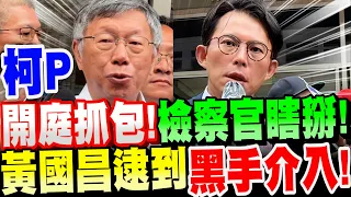 【庭外全紀錄】柯文哲開庭！「政治辦案」實錘！抓包檢察官瞎掰唬爛！黃國昌逮到黑手介入！ft.翟本喬 爆料開庭中荒謬過程 #日本判決