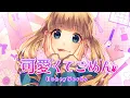 Lagu [ 可愛くてごめん ] feat. 成海聖奈 | Kawaikute Gomen feat. Sena Narumi | HoneyWorks