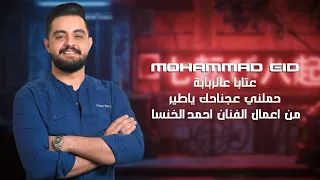 محمد عيد عتابا عالربابة حملني ع جناحك يا طير من أعمال الفنان أحمد الخنسا 2025 