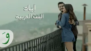                                                  إياد   البنت العربية دندنها