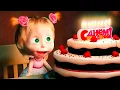С днём рождения! - Маша и Медведь - Лучшие серии! - мультфильм для детей - Раз в году (серия 44)