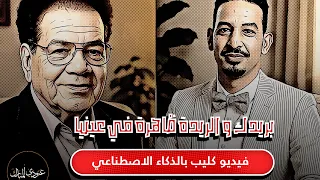 طه سليمان و عبدالكريم الكابلي   بريدك و الريدة ظاهرة في عينيا   ذكاء اصطناعي   دندنها