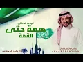 همة حتى القمة - اليوم الوطني & غناء ماجد المهندس _ 2026