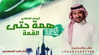 همة حتى القمة   اليوم الوطني   غناء ماجد المهندس        دندنها