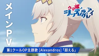 YouTube影片, 內容是賽馬娘 灰髮灰姑娘 的 正式宣傳影片