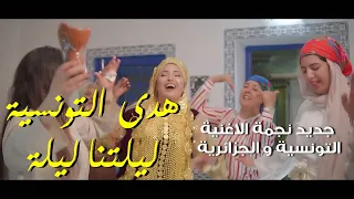 Houda Tounssia Liletna Lila هدى التونسية ــ ليلتنا ليلة  Houda Tounssia Liletna Lila هدى التونسية ــ ليلتنا ليلة