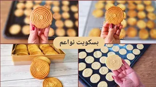 لايمكن يكون حد عمله بالحلاوة دى   بسكويت نواعم أحلى من الجاهز    دندنها