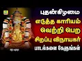 Download Lagu தொடங்கும் காரியம் வெற்றியில் முடியும் பிள்ளையார் பாடல்கள் SREE GANANATHA