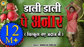  dali dali pe anaar preeti choudhary ladies lokgeet