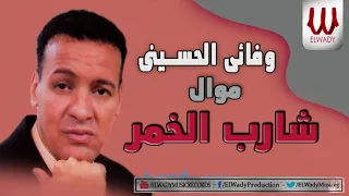                                            وفائي الحسيني   شارب الخمر دندنها