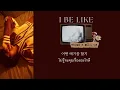 (thaisub/แปลไทย) I BE LIKE - TRADE L FT.SOLE