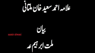 Allama Molana Ahmad Saeed Khan Multani Bayan Millat IBRAHEEM 
