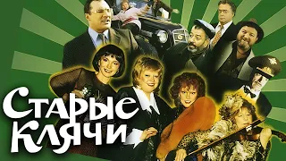 Фильм Старые клячи Комедия с Людмилой Гурченко Лией Ахеджаковой и другими 2000 
