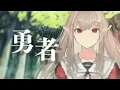 勇者 - YOASOBI covered by える