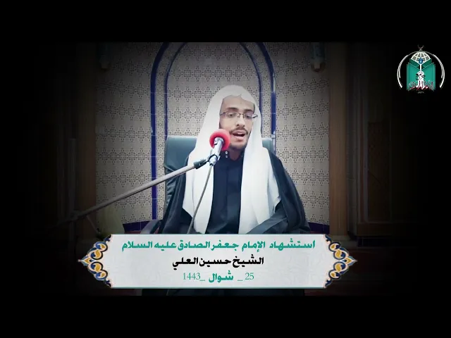 ⁣استشهاد   الإمام  جعفر الصادق عليه السلام ..  الشيخ حسين العلي