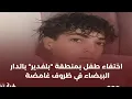 Download Lagu لغز اختفاء طفل بيلفدير.. والدته تكشف أسراراً مثيرة بعد صمت دام شهرين