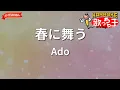 【ガイドなし】春に舞う/Ado【カラオケ】