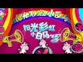 Download Lagu 大張偉 Wowkie Zhang【Sunshine, Rainbow, White pony】(EDITED)