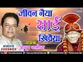 Anup Jalota - Sai Bhajan | Jeevan Naiya Sai Khivaiya | Shradha Saburi Sai Baba