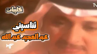 عبدالمجيد عبدالله   تناسيني    فيديو كليب              دندنها