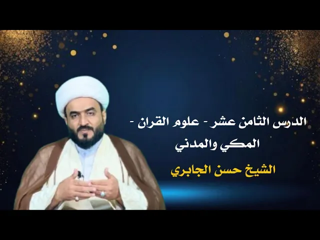 ⁣الدرس الثامن عشر - علوم القران - المكي والمدني 